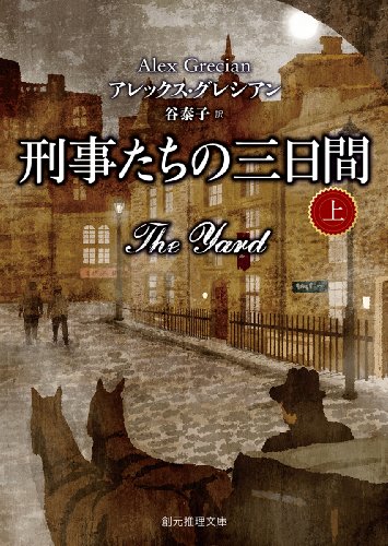 アレックス・グレシアン:刑事たちの三日間 上 (創元推理文庫)
