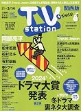 TV station(テレビステーション)関西版 2025年 3/1 号 [雑誌]