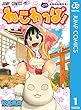 ねこわっぱ！ 1 (ジャンプコミックスDIGITAL)