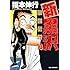 福本伸行「新黒沢 最強伝説(13)」