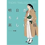 TINDA'S TIMELESS OUTFIT 明日がちょっと、楽しい服
