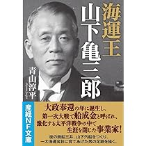 【中古】いかに生きるか／フィリポン 著 ; 山下房三郎 訳／中央出版社 海運王 山下亀三郎 (産経NF文庫) | 青山 淳平 |本 | 通販 | Amazon