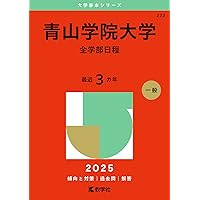 【今日まで80%OFF】國學院大學受験セット 國學院大學 (2024年版大学入試シリーズ) | 教学社編集部 |本