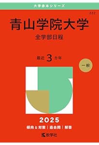 青山学院大学（法学部・国際政治経済学部－個別学部日程） (2025年版
