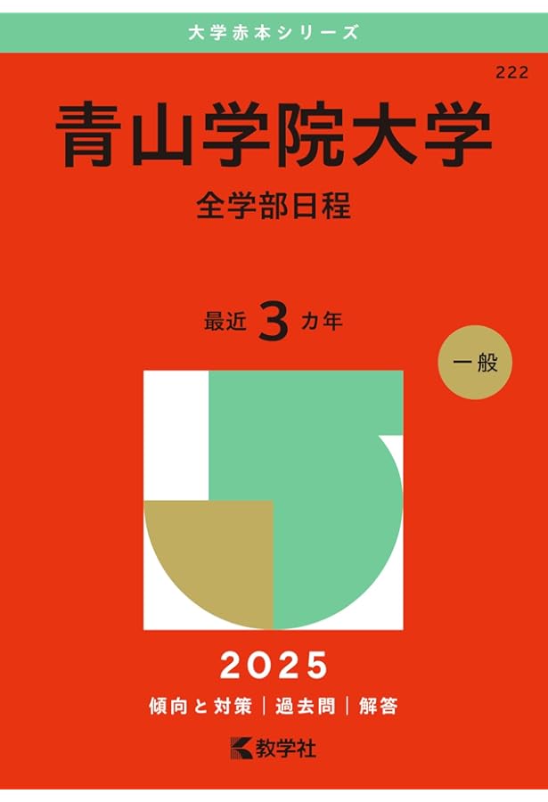 青山学院大学（法学部・国際政治経済学部－個別学部日程） (2025