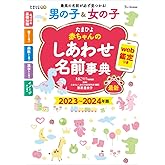 たまひよ赤ちゃんのしあわせ名前事典2023～2024年版