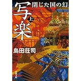 写楽 閉じた国の幻(上) (新潮文庫)