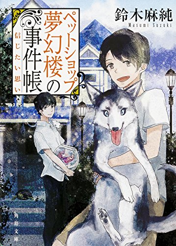 鈴木麻純:ペットショップ夢幻楼の事件帳 信じたい思い (角川文庫)