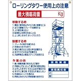 つくし 標識 「ローリングタワー使用上の注意」 48G