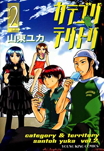 『カテゴリテリトリ』