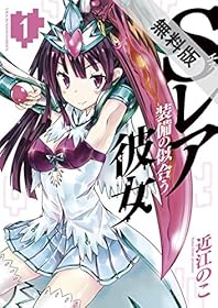 Sレア装備の似合う彼女（１）【期間限定　無料お試し版】 (裏少年サンデーコミックス)