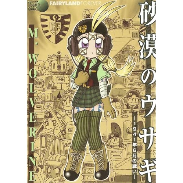 砂漠のウサギ 全七巻セット 砂漠のウサギ 1942年6月の戦い | M・WOLVERINE |本 | 通販 | Amazon