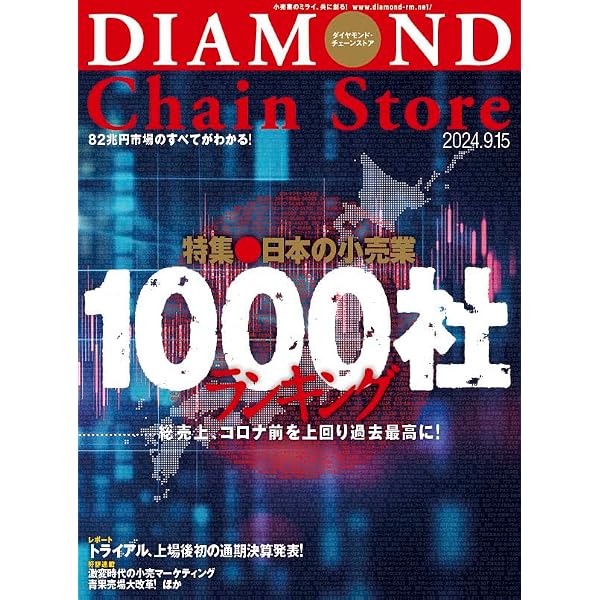 Amazon.co.jp: ダイヤモンド・チェーンストア 2024年6月15号 特集