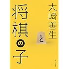 将棋の子 (角川文庫)
