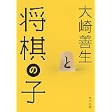 将棋の子 (角川文庫)