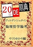 20分 DE 原典 ヴィトゲンシュタイン 論理哲学論考