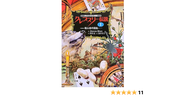 ダレン シャン前史 クレプスリー伝説 1 殺人者の誕生 児童単行本 ダレン シャン 智子 田口 Shan Darren 恵 橋本 本 通販 Amazon