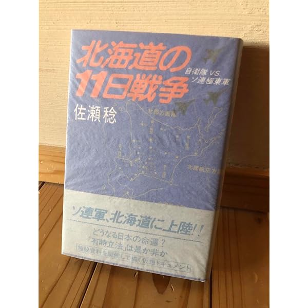 北海道の11日戦争―自衛隊vs.ソ連極東軍 (1978年) |本 | 通販