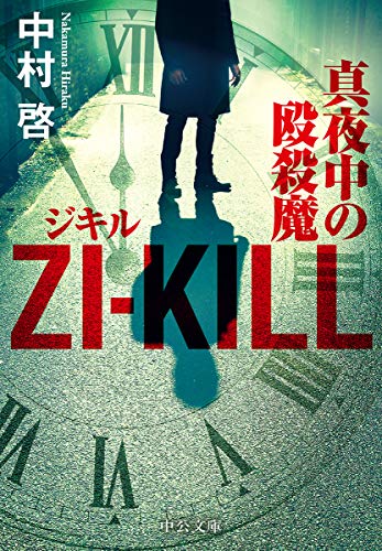 中村啓:ZI-KILL-真夜中の殴殺魔 (中公文庫)