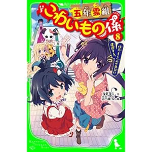 五年霊組こわいもの係（８）　佳乃、もう一人の自分に遭遇する。 「こわいもの係」シリーズ (角川つばさ文庫)の表紙
