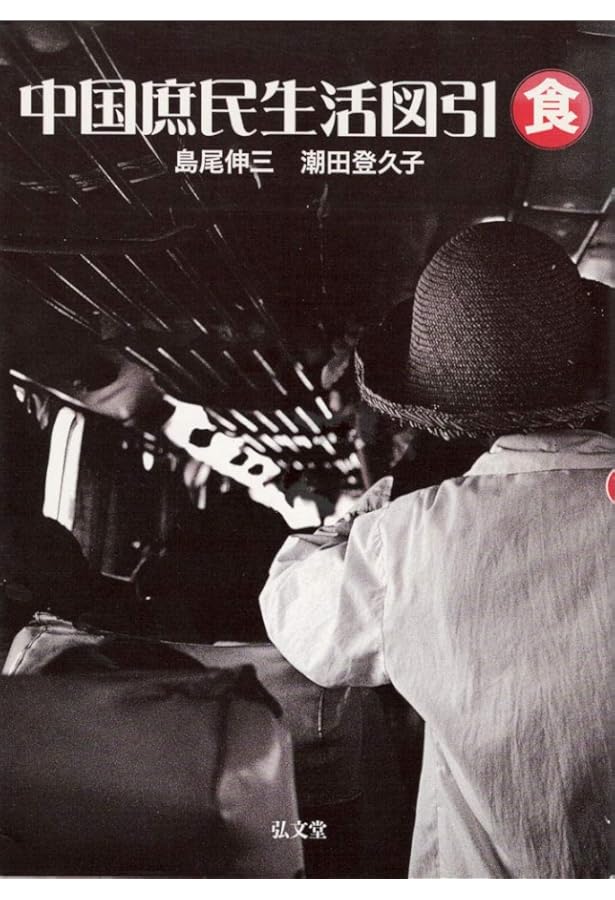 香港市民生活見聞 (新潮文庫 草 380-1) | 島尾 伸三 |本 | 通販 | Amazon