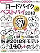 ロードバイクベストバイ2018 (ヤエスメディアムック551)
