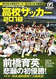 第96回全国高校サッカー選手権大会決算号 2018年 02 月号 [雑誌]: 月刊サッカーマガジン 増刊