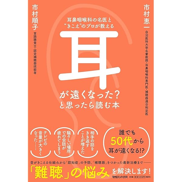 Amazon.co.jp: よくわかる補聴器選び2024（ヤエスメディアムック