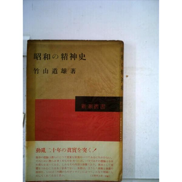 Amazon.co.jp: 竹山道雄著作集 (1) 昭和の精神史 : 竹山 道雄: 本