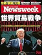 週刊ニューズウィーク日本版 「特集：世界貿易戦争」〈2018年7月31日号〉 [雑誌]