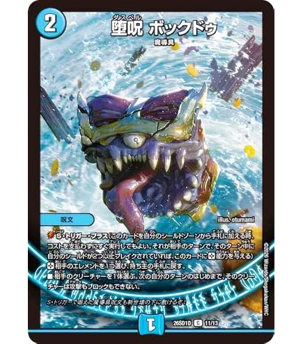 Amazon.co.jp: デュエルマスターズ 堕呪 ボックドゥ(コモン) 大感謝祭