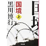国境 上 疫病神シリーズ (文春文庫) (文春文庫 く 9-10)
