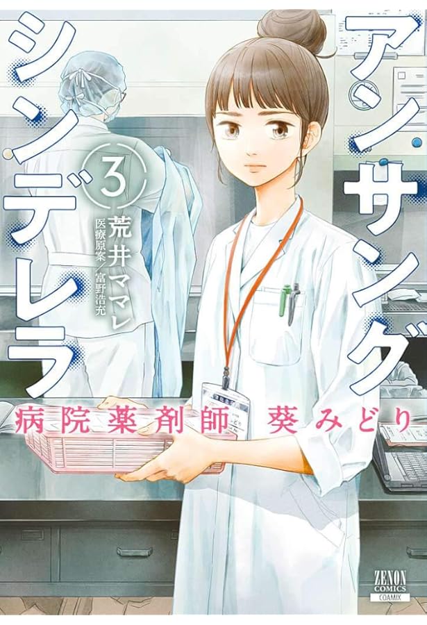 アンサングシンデレラ 病院薬剤師 葵みどり (4) (ゼノンコミックス