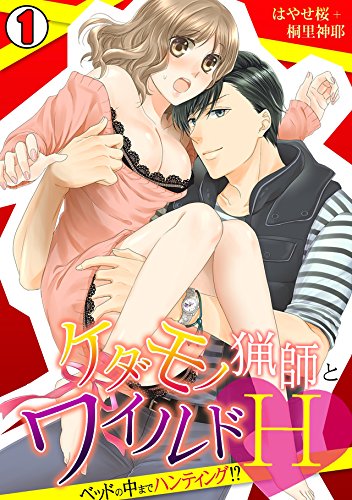 『ケダモノ猟師とワイルドH～ベッドの中までハンティング!?～』