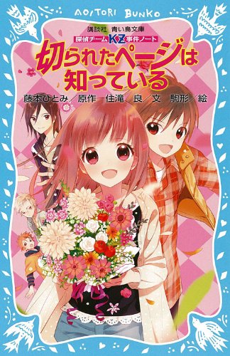 藤本ひとみ:探偵チームKZ事件ノート 切られたページは知っている (講談社青い鳥文庫)
