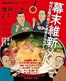 ＮＨＫ 趣味どきっ！（水曜） 幕末維新メシ 2018年 2月～3月 ［雑誌］ (NHKテキスト)
