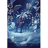 ラブカは静かに弓を持つ (集英社文庫)