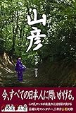山彦 (新潟文楽工房)