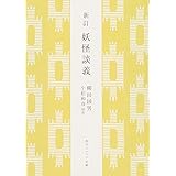 新訂 妖怪談義 (角川ソフィア文庫)