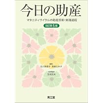 今日の助産(改訂第5版): マタニティサイクルの助産診断・実践過程