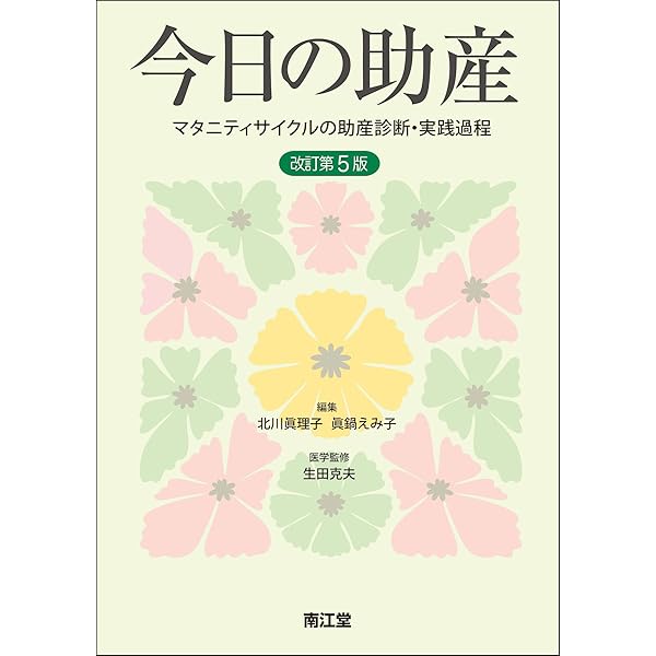 今日の助産 改訂第4版　マタニティサイクルの助産診断・実践過程 今日の助産 改訂第4版 マタニティサイクルの助産診断・実践過程 新品本