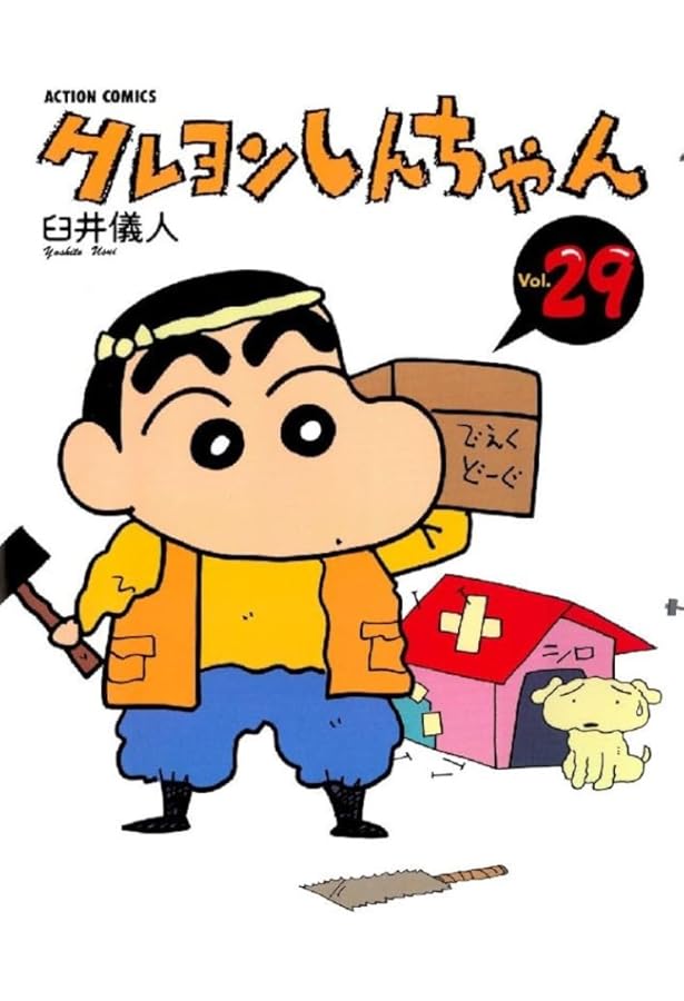 クレヨンしんちゃん (30) (アクションコミックス) | 臼井 儀人 |本