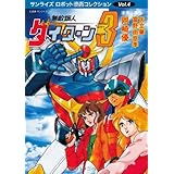 無敵鋼人ダイターン3 (サンライズ・ロボット漫画コレクションvol.4)