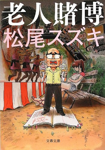 松尾スズキ:老人賭博 (文春文庫)