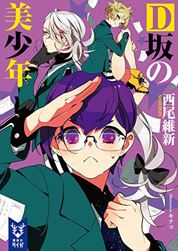 西尾維新:D坂の美少年 (講談社タイガ)