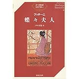 プッチーニ 蝶々夫人 (オペラ対訳ライブラリー)