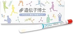 ダイエット遺伝子検査キット【遺伝子博士】肥満遺伝子検査/DNA解析検査キット
