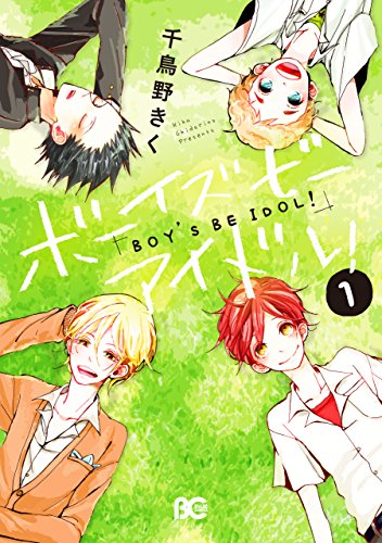 ボーイズビーアイドル! 1 (B's-LOG COMICS)