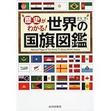 歴史がわかる!世界の国旗図鑑