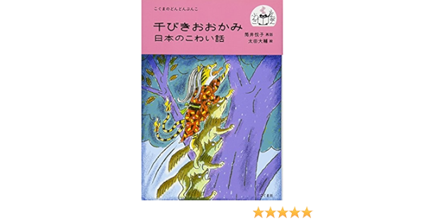 千びきおおかみ 日本のこわい話 こぐまのどんどんぶんこ 悦子 筒井 大輔 太田 本 通販 Amazon